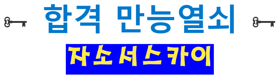 thumbnail 1754768659010 잡코리아 자기소개서첨삭작성대필, 합격후기, 채용공고 -대기업/공기업/공무원/생산직/병원/대학교/대학원 잡코리아 채용공고, 자소서첨삭, 자기소개서쓰는법, 자기소개서첨삭, 자소서예시, 자기소개서문항, 대기업, 공기업 합격후기, 현대자동차, SK하이닉스, 삼성전자, 기아자동차, 현대로템, 포스코, SK,CJ,롯데,GS 등 다수 합격