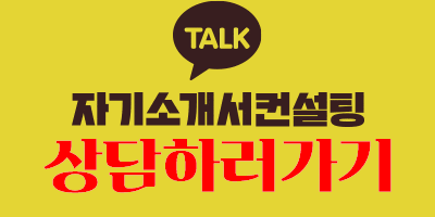 thumbnail 1773992631536 잡코리아 자기소개서첨삭작성대필, 합격후기, 채용공고 -대기업/공기업/공무원/생산직/병원/대학교/대학원 잡코리아 채용공고, 자소서첨삭, 자기소개서쓰는법, 자기소개서첨삭, 자소서예시, 자기소개서문항, 대기업, 공기업 합격후기, 현대자동차, SK하이닉스, 삼성전자, 기아자동차, 현대로템, 포스코, SK,CJ,롯데,GS 등 다수 합격